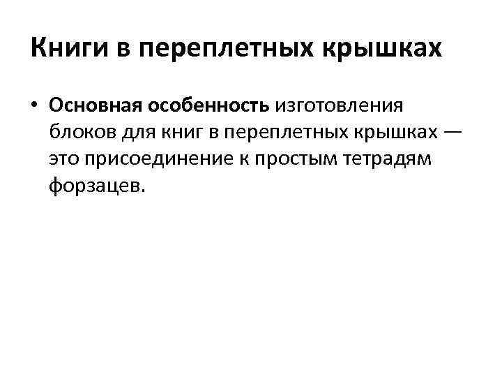 Книги в переплетных крышках • Основная особенность изготовления блоков для книг в переплетных крышках