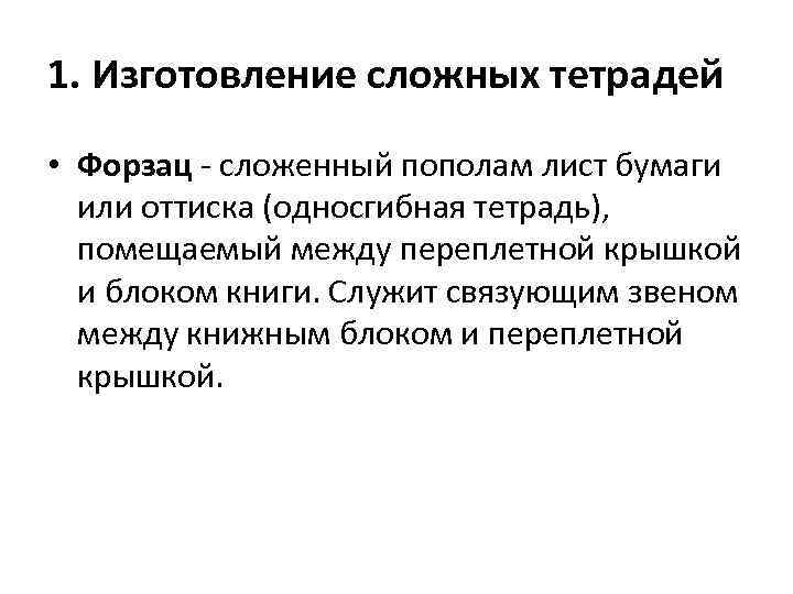 1. Изготовление сложных тетрадей • Форзац - сложенный пополам лист бумаги или оттиска (односгибная