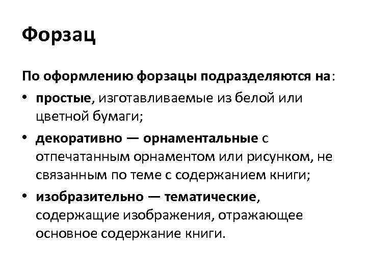 Форзац По оформлению форзацы подразделяются на: • простые, изготавливаемые из белой или цветной бумаги;