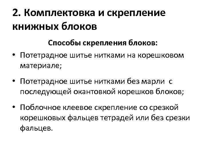 2. Комплектовка и скрепление книжных блоков Способы скрепления блоков: • Потетрадное шитье нитками на