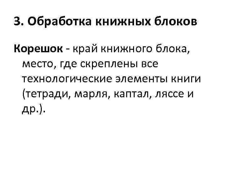 3. Обработка книжных блоков Корешок - край книжного блока, место, где скреплены все технологические