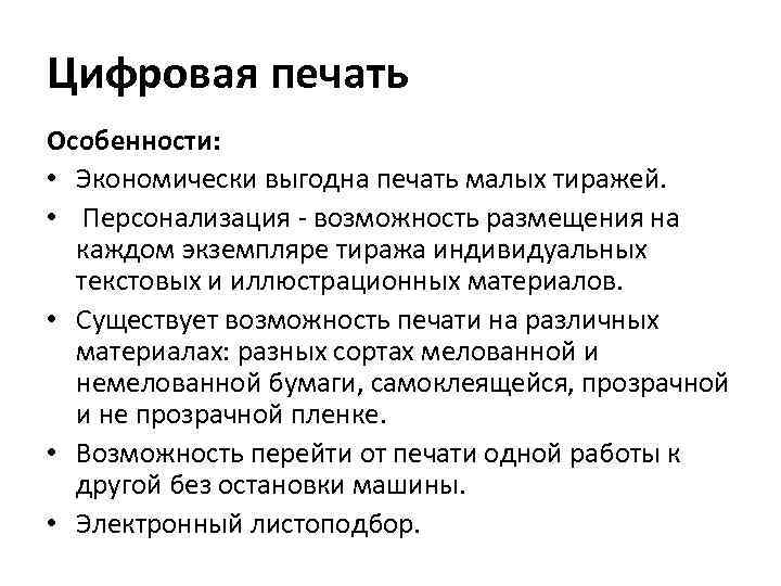 Цифровая печать Особенности: • Экономически выгодна печать малых тиражей. • Персонализация - возможность размещения