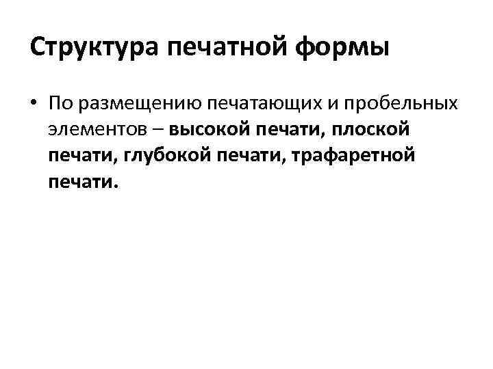 Структура печатной формы • По размещению печатающих и пробельных элементов – высокой печати, плоской