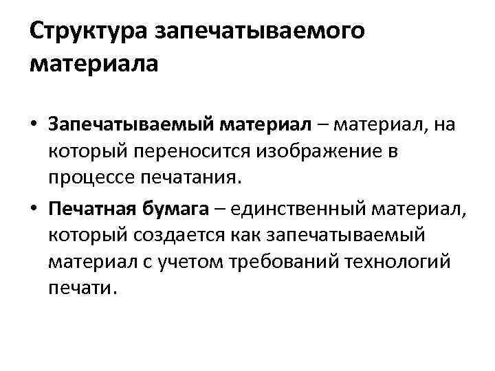 Структура запечатываемого материала • Запечатываемый материал – материал, на который переносится изображение в процессе