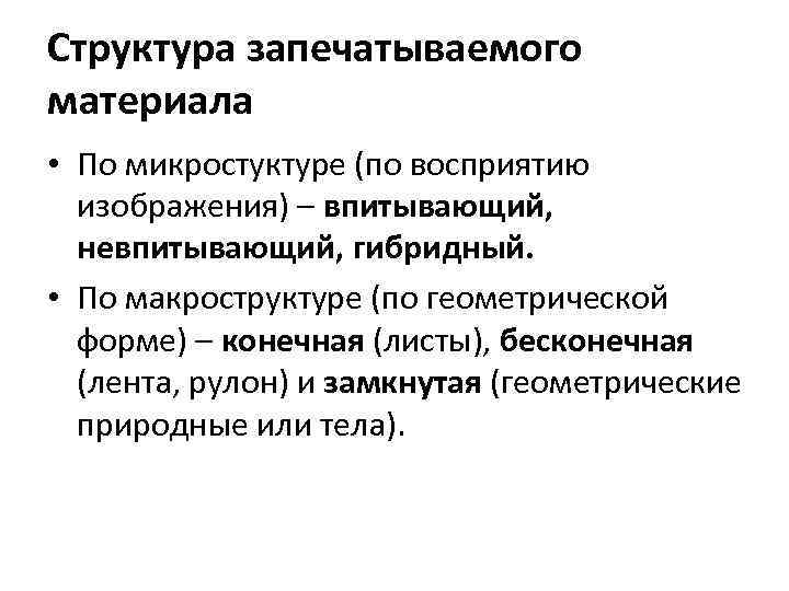 Структура запечатываемого материала • По микростуктуре (по восприятию изображения) – впитывающий, невпитывающий, гибридный. •