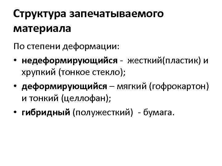Структура запечатываемого материала По степени деформации: • недеформирующийся - жесткий(пластик) и хрупкий (тонкое стекло);