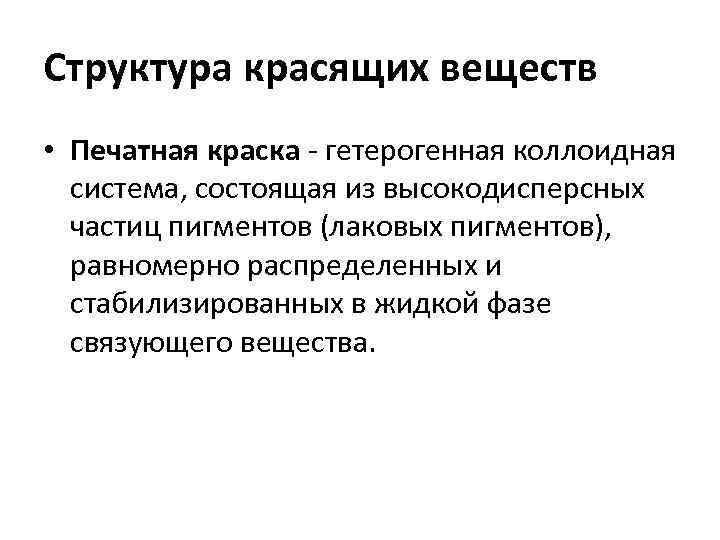 Структура красящих веществ • Печатная краска - гетерогенная коллоидная система, состоящая из высокодисперсных частиц