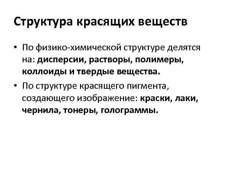 Структура красящих веществ • По физико-химической структуре делятся на: дисперсии, растворы, полимеры, коллоиды и