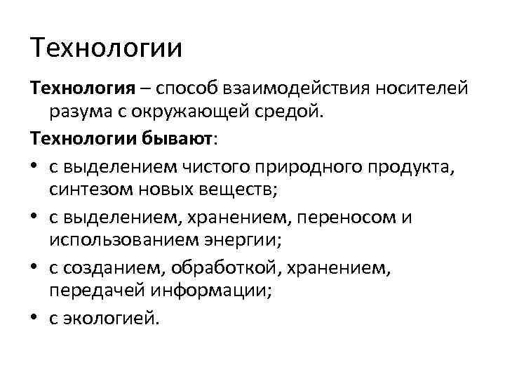 Технологии Технология – способ взаимодействия носителей разума с окружающей средой. Технологии бывают: • с