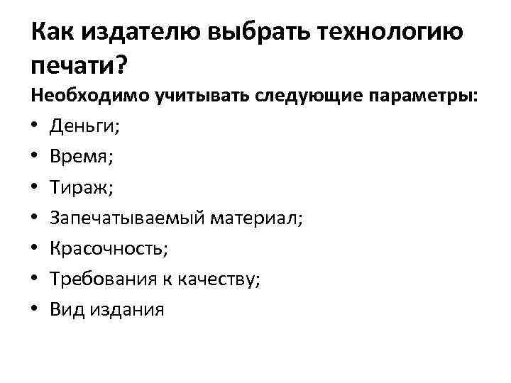 Как издателю выбрать технологию печати? Необходимо учитывать следующие параметры: • Деньги; • Время; •