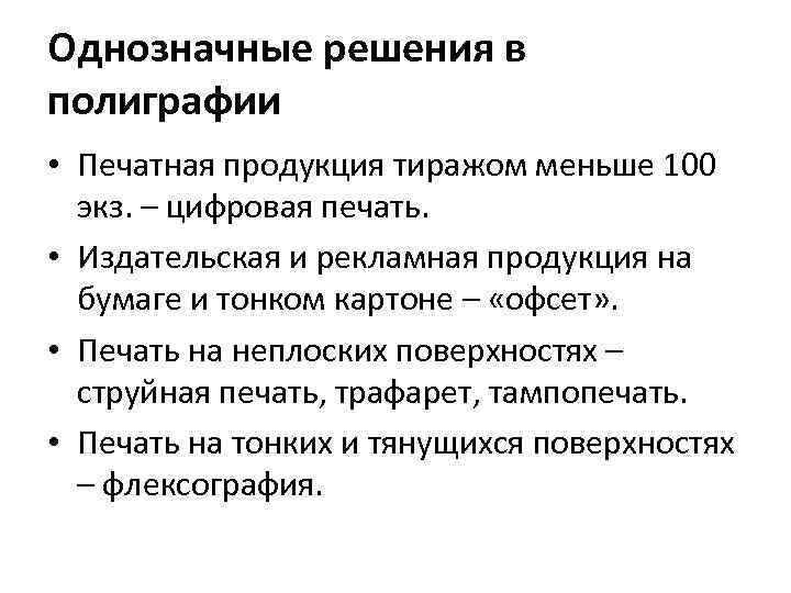 Однозначные решения в полиграфии • Печатная продукция тиражом меньше 100 экз. – цифровая печать.