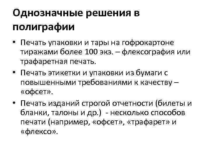 Однозначные решения в полиграфии • Печать упаковки и тары на гофрокартоне тиражами более 100