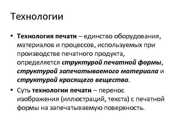 Технологии • Технология печати – единство оборудования, материалов и процессов, используемых при производстве печатного