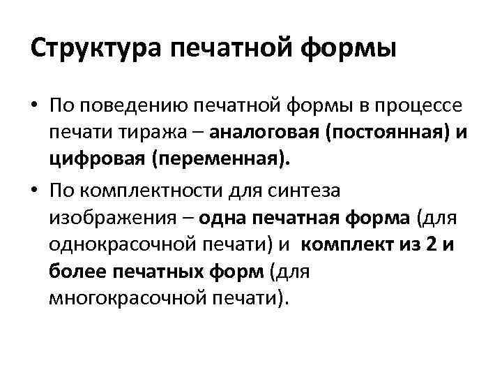 Структура печатной формы • По поведению печатной формы в процессе печати тиража – аналоговая