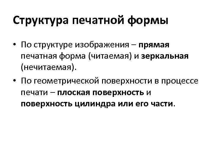 Структура печатной формы • По структуре изображения – прямая печатная форма (читаемая) и зеркальная