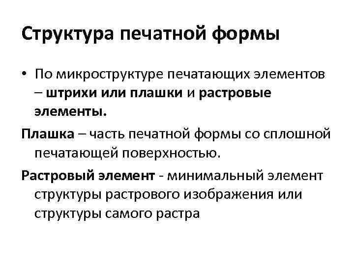 Структура печатной формы • По микроструктуре печатающих элементов – штрихи или плашки и растровые