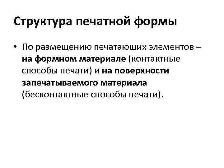 Структура печатной формы • По размещению печатающих элементов – на формном материале (контактные способы