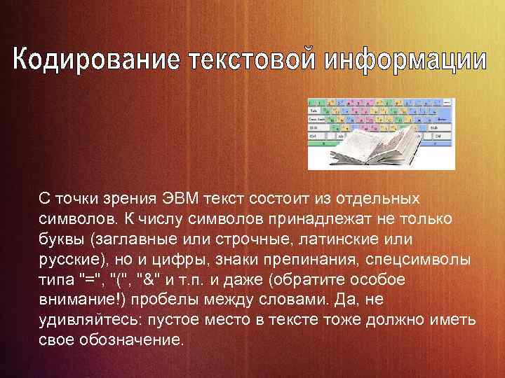 С точки зрения ЭВМ текст состоит из отдельных символов. К числу символов принадлежат не