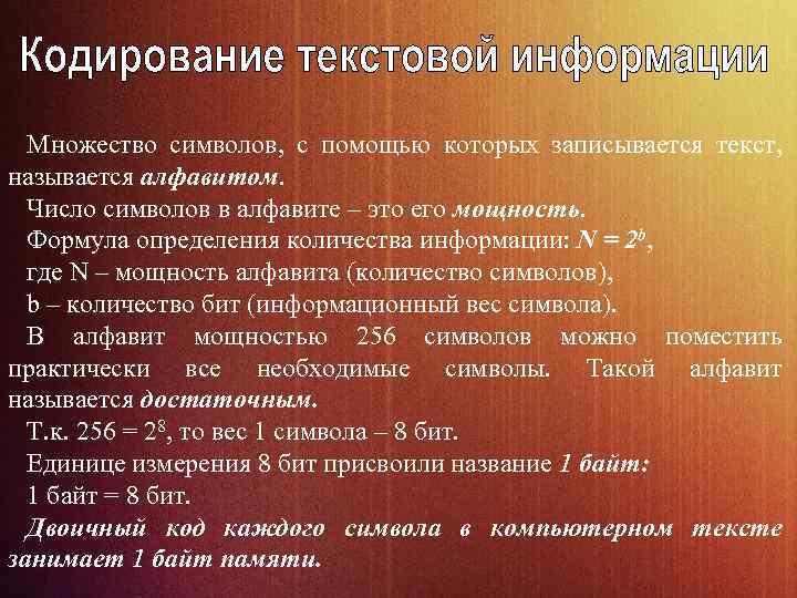 Множество символов, с помощью которых записывается текст, называется алфавитом. Число символов в алфавите –