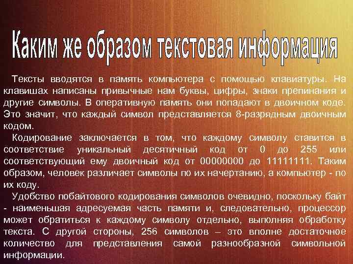 Тексты вводятся в память компьютера с помощью клавиатуры. На клавишах написаны привычные нам буквы,