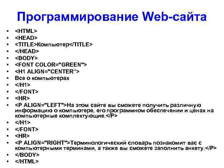 Программирование Web-сайта • • • • • <HTML> <HEAD> <TITLE>Компьютер</TITLE> </HEAD> <BODY> <FONT COLOR="GREEN">