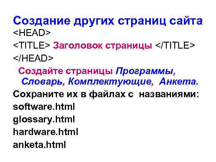 Создание других страниц сайта <HEAD> <TITLE> Заголовок страницы </TITLE> </HEAD> Создайте страницы Программы, Словарь,