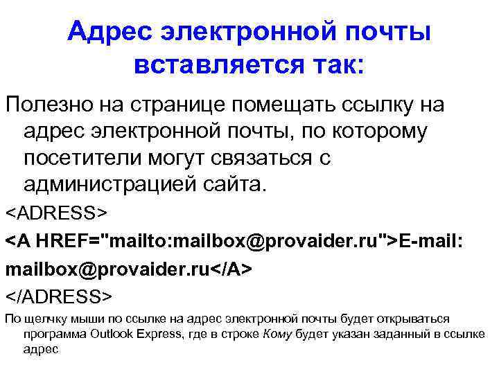 Адрес электронной почты вставляется так: Полезно на странице помещать ссылку на адрес электронной почты,