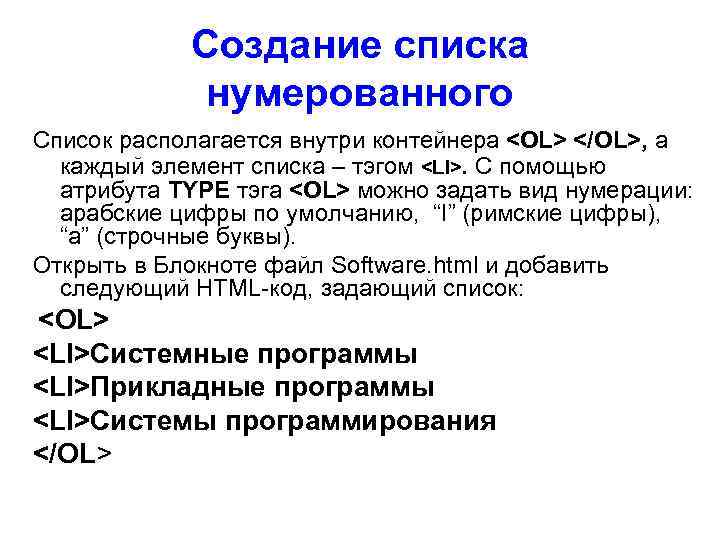 Создание списка нумерованного Список располагается внутри контейнера <OL> </OL>, а каждый элемент списка –