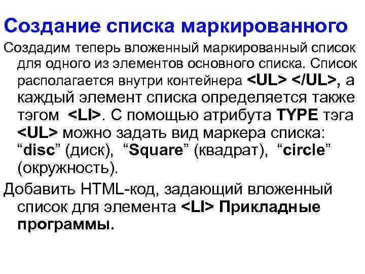 Создание списка маркированного Создадим теперь вложенный маркированный список для одного из элементов основного списка.