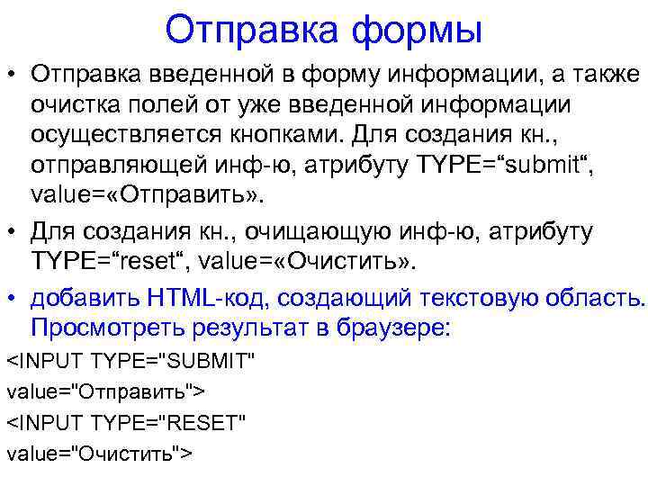 Отправка формы • Отправка введенной в форму информации, а также очистка полей от уже