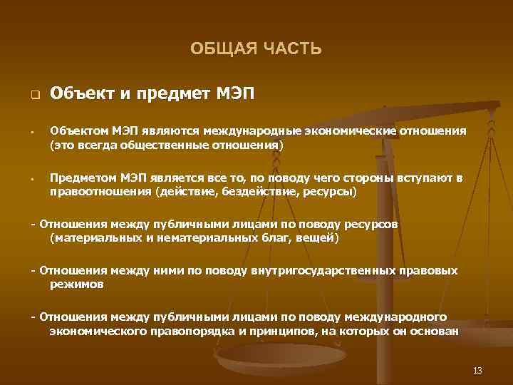 ОБЩАЯ ЧАСТЬ q § § Объект и предмет МЭП Объектом МЭП являются международные экономические