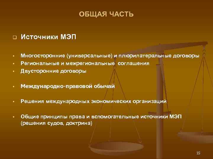 ОБЩАЯ ЧАСТЬ q Источники МЭП § Многосторонние (универсальные) и плюрилатеральные договоры Региональные и межрегиональные