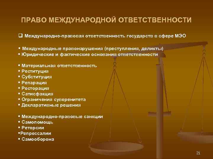 ПРАВО МЕЖДУНАРОДНОЙ ОТВЕТСТВЕННОСТИ q Международно-правовая ответственность государств в сфере МЭО § Международные правонарушения (преступления,