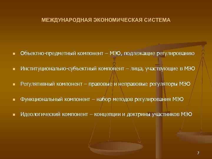 Экономическое право метод. Система экономических прав. Международное экономическое право. Компоненты МЭО..