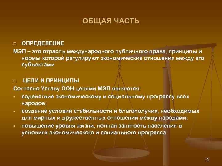 ОБЩАЯ ЧАСТЬ ОПРЕДЕЛЕНИЕ МЭП – это отрасль международного публичного права, принципы и нормы которой