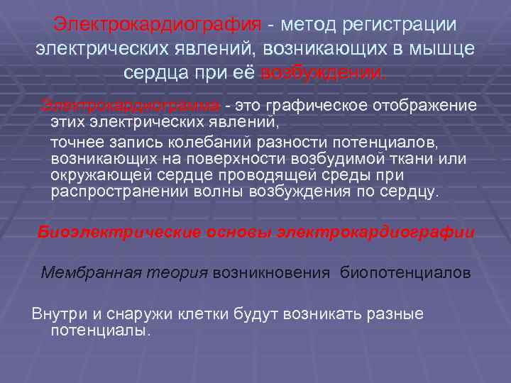 Электрокардиография - метод регистрации электрических явлений, возникающих в мышце сердца при её возбуждении. Электрокардиограмма