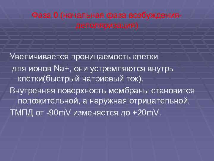 Фаза 0 (начальная фаза возбуждениядеполяризация) Увеличивается проницаемость клетки для ионов Na+, они устремляются внутрь