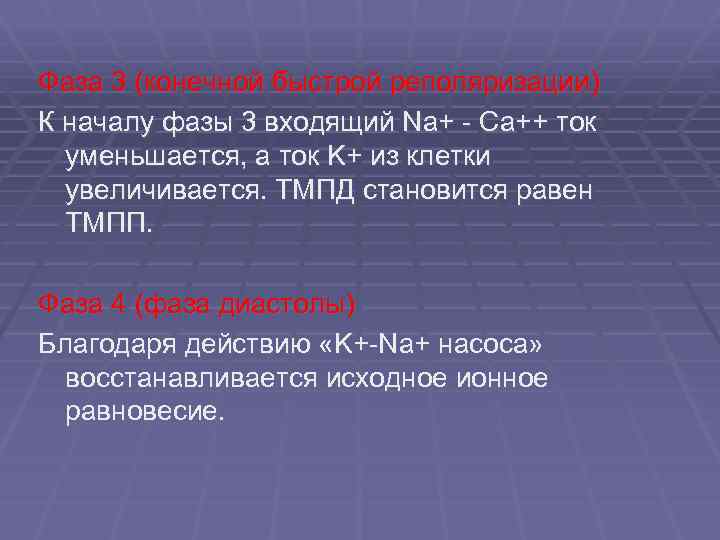 Фаза 3 (конечной быстрой реполяризации) К началу фазы 3 входящий Na+ - Ca++ ток