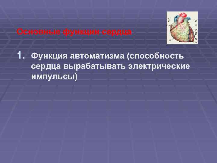 Основные функции сердца 1. Функция автоматизма (способность сердца вырабатывать электрические импульсы) 