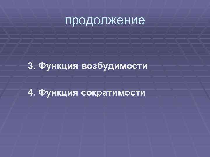 продолжение 3. Функция возбудимости 4. Функция сократимости 