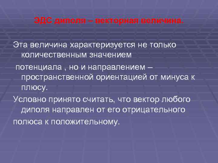 ЭДС диполя – векторная величина. Эта величина характеризуется не только количественным значением потенциала ,