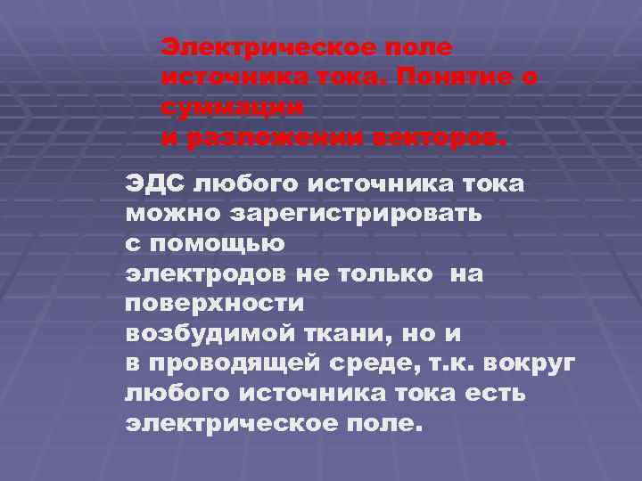 Электрическое поле источника тока. Понятие о суммации и разложении векторов. ЭДС любого источника тока