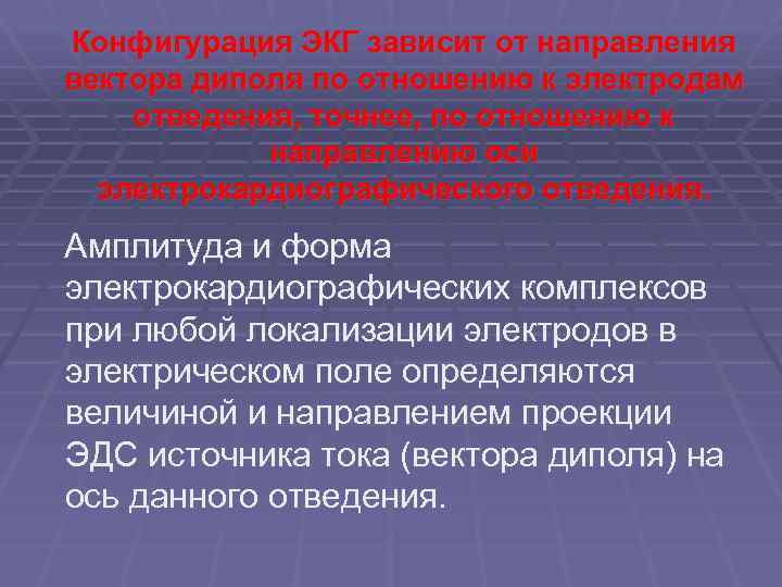 Конфигурация ЭКГ зависит от направления вектора диполя по отношению к электродам отведения, точнее, по