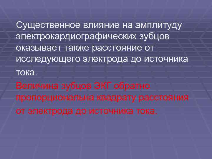 Существенное влияние на амплитуду электрокардиографических зубцов оказывает также расстояние от исследующего электрода до источника