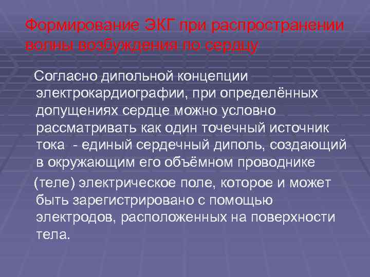 Формирование ЭКГ при распространении волны возбуждения по сердцу Согласно дипольной концепции электрокардиографии, при определённых