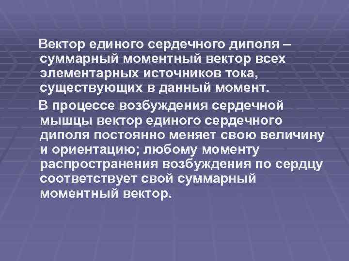 Вектор единого сердечного диполя – суммарный моментный вектор всех элементарных источников тока, существующих в