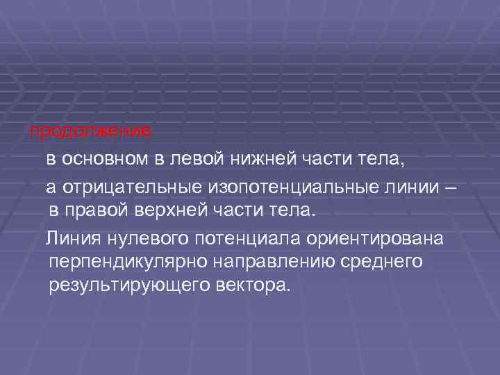 продолжение в основном в левой нижней части тела, а отрицательные изопотенциальные линии – в