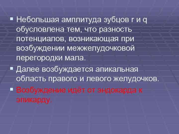 § Небольшая амплитуда зубцов r и q обусловлена тем, что разность потенциалов, возникающая при