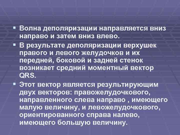 § Волна деполяризации направляется вниз направо и затем вниз влево. § В результате деполяризации
