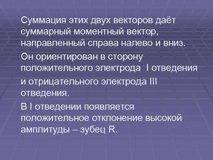 Суммация этих двух векторов даёт суммарный моментный вектор, направленный справа налево и вниз. Он